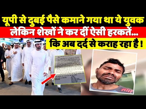 यूपी से दुबई पैसे कमाने गया था ये युवक लेकिन शेखों ने कर दीं ऐसी हरकतें कि अब रो रहा !