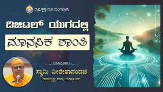 ಡಿಜಿಟಲ್ ಯುಗದಲ್ಲಿ ಮಾನಸಿಕ ಶಾಂತಿ - ಸ್ವಾಮಿ ವೀರೇಶಾನಂದಜಿ ಅವರಿಂದ ಪ್ರವಚನ Talk By Swami Vireshanandaji