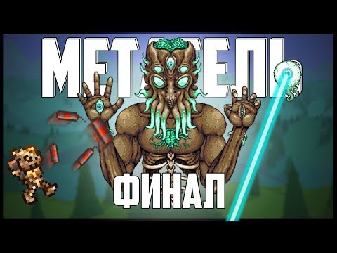 Метатель - Финал