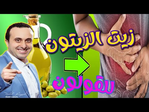 شرب زيت الزيتون على الريق  إذا كنتم تعانون من هذه المشاكل الصحية مع أخصائي التغذية نبيل العياشي