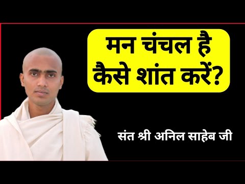 मन चंचल है कैसे शांत करें? संत श्री अनिल साहेब जी 