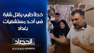 خطأ طبي يقتل شابة في أحد مستشفيات #بغدادذوو زينب يتهمون الكادر الطبي بإهمال إجراء فحص البنسلين