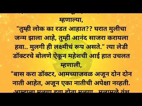 मराठी स्टोरी | मराठी कथा | मराठी बोधकथा | हृदयस्पर्शी कथा | नात्यांचा स्पर्श | @Natyancha sparsh_70