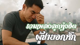 รวมเพลงลูกทุ่งฮิต "ผู้ชายอกหัก" / รวมเพลงดังฟังเพราะๆ