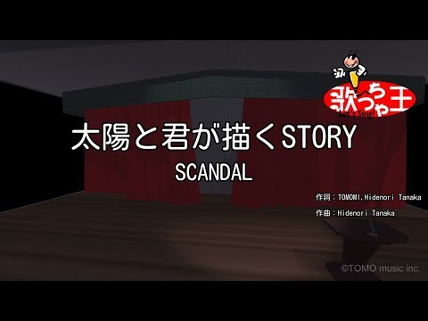 【カラオケ】太陽と君が描くSTORY/SCANDAL