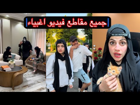 بنات بس اغبياء 😁 ( جميع مقاطع الغباء ) ام سيف ونانو وجيفارا العلي