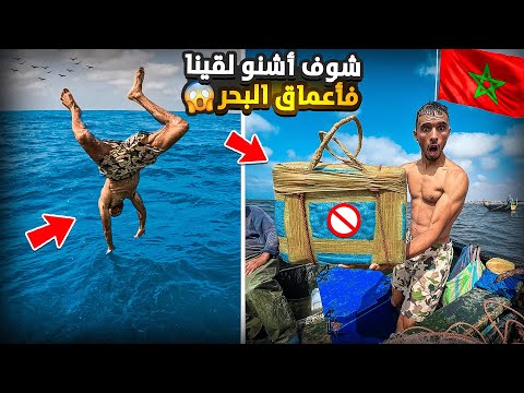 يوم كامل في أعماق البحر شوف أشنو لقينا وسط البحر ميمكنش لم تكن في الحسبان