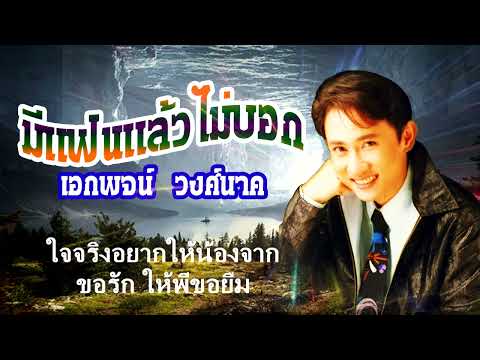 มีแฟนแล้วไม่บอก-เอกพจน์ วงศ์นาค[ OFFICIAL Lyrics ]