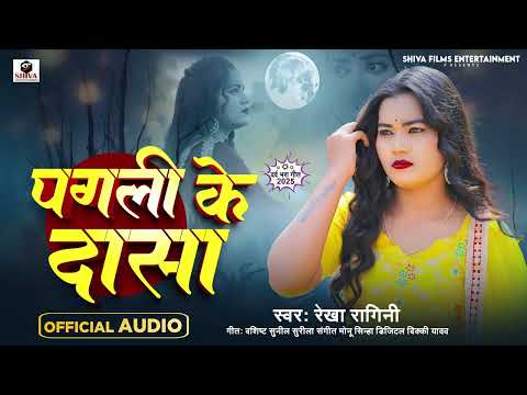 पगली के दासा | #Rekha Ragini का एक और दर्दभरा #बेवफाई गाना | Bhojpuri #Sad Song 2025