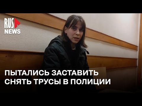 ⭕️ «Пытались заставить снять трусы» – задержанная в годовщину смерти Навального*