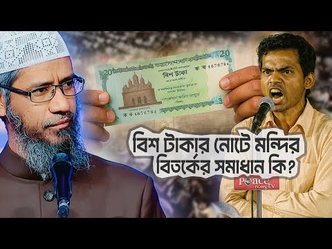 বিশ টাকার নোটে মন্দির এর সমাধান কি? | DR ZAKIR NAIK | ডাঃ জাকির নায়েক বাংলা লেকচার