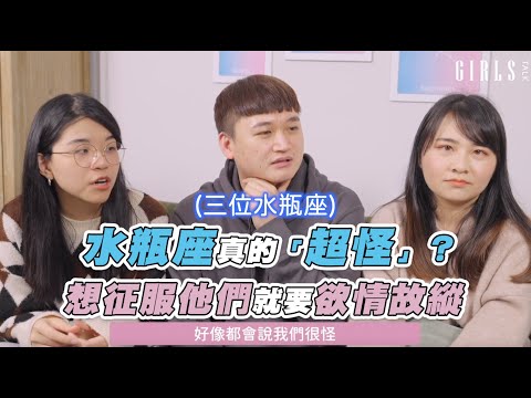 水瓶座真的超「怪」？想征服他們就要「欲情故縱」！@Girls Talk