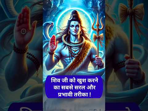 शिव जी को प्रसन्न करने वाला सबसे शक्तिशाली मंत्र! #HarHarMahadev #OmNamahShivaya #Mahadev #Bholenath