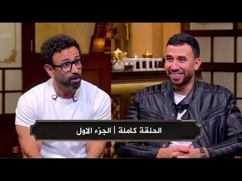 قهوة فايق I لقاء محمود تريزيجية مع ابراهيم فايق I الحلقة كاملة جزء اول