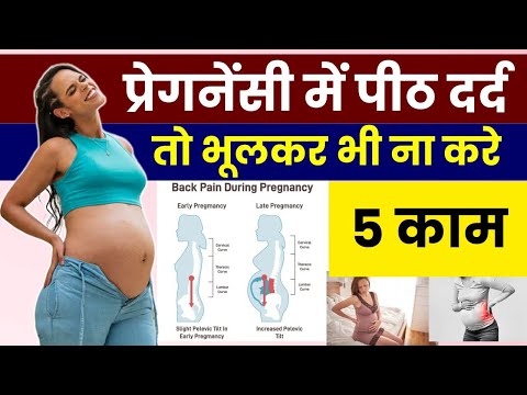 प्रेगनेंसी में पीठ दर्द है तो भूलकर भी ना करे ये 5 काम | Backpain problem and solution in pregnancy