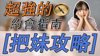 【把妹必看】第一次約會應該選在哪裏，最能擦出愛情火花？
