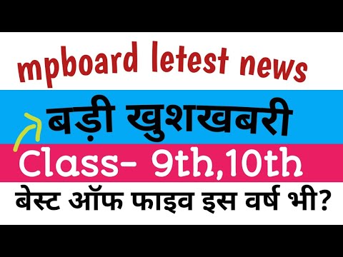 कक्षा 10वी बोर्ड के लिए बहुत बड़ी खुशखबरी |बेस्ट ऑफ़ फाइव इस वर्ष भी रहेगा| बेस्ट ऑफ फाइव योजना|