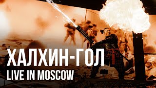 RADIO TAPOK - Халхин-Гол (Концерт в Москве | Live in Moscow | ВТБ Арена 2024)