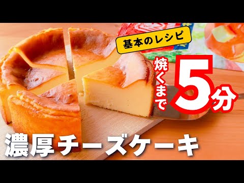 【超簡単！】ホットケーキミックスで簡単☆濃厚チーズケーキの作り方♡ハンドミキサー、湯煎焼き不要♪基本のレシピ☆