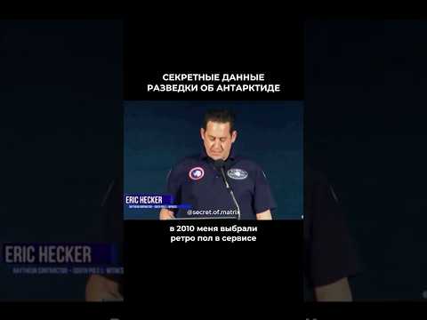 Вас шокируют эти секретные данные разведки об Антарктиде 🫣 #секретыматрицы #эзотерика #наука