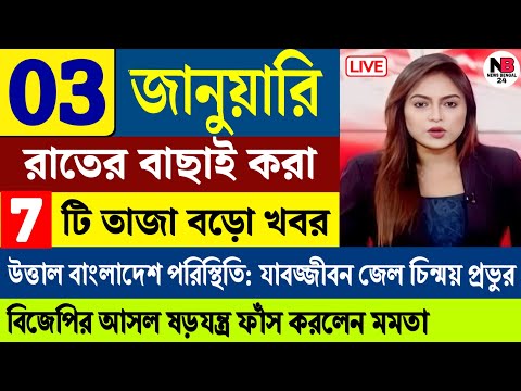 03 January 2025 Akashvani Live news | আকাশবাণী কলকাতা স্থানীয় সংবাদ । আকাশবাণী বাংলা সংবাদ