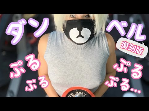 【過去動画】これ以上はムリ〜！？インクラインダンベルプレス💜【バストUP】【筋トレ女子】