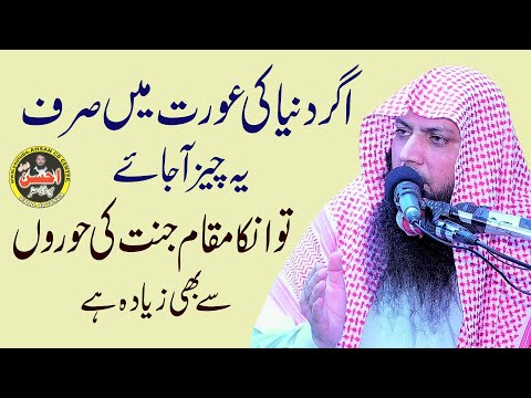 Agar Dunya ki Orat ye aik kaam karle to Jannat ki Horoo se bhi zyada muqam he | Qari Suhaib Ahmad |