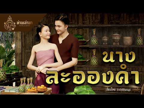 นางละอองคำ | ท่านเล่ามา 3D