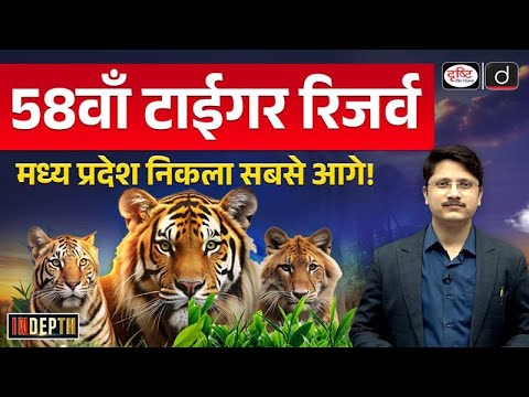 Madhav National Park | India’s 58th Tiger Reserve | InDepth | Drishti IAS