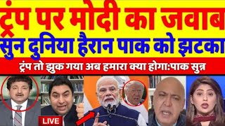 TRUMP PAR MODI KA JABAB DUN DUNIYA HAIRAN PAKISTAN KO JHATKA | TRUMP TO JHUK GYA AB HUMARA KYA HOGA