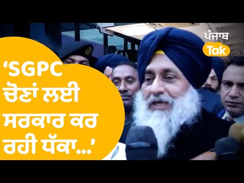 Sukhbir Badal ਦਾ ਵੱਡਾ ਇਲਜ਼ਾਮ SGPC ਚੋਣਾਂ ਲਈ ਸਰਕਾਰ ਕਰ ਰਹੀ ਧੱਕਾ | Punjab Tak