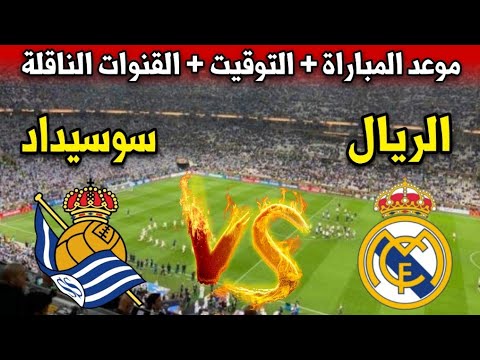 موعد مباراة ريال مدريد ضد ريال سوسيداد في الجولة 5 من الدوري الاسباني 2024