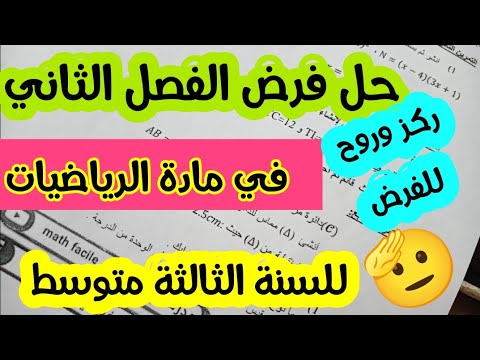 مراجعة شاملة للسنة الثالثة متوسط للفصل الثاني في مادة الرياضيات مع الحل النموذجي _اسىئلة مقترحة بقوة