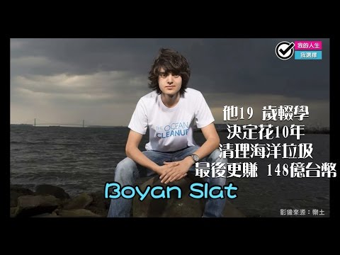 【他19 歲輟學，決定花 10年清理海洋垃圾，最後更賺 148億台幣】 - YouTube(2分06秒)