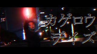 【ロト】カゲロウデイズで1人打ち！【ヲタ芸】