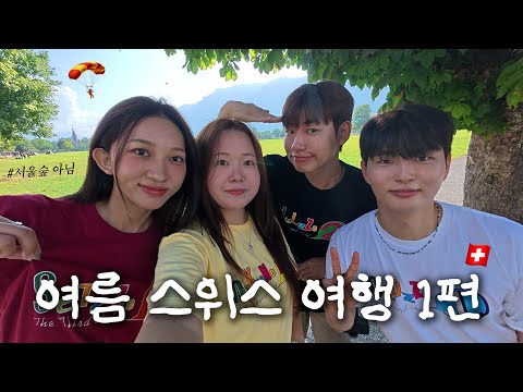 여름 스위스 여행🇨🇭(with 승헌, 찬영, 지원)