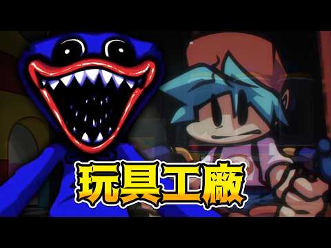 FNF Poppy Playtime模組 全新過場動畫超帥!!