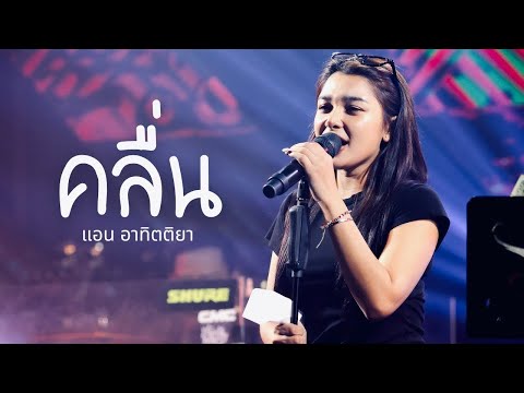 คลื่น - แพร ชนา| Cover by แอน อาทิตติยา [ 69 mystation ]