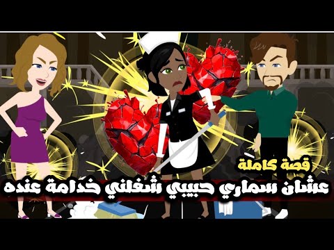 عشان لون بشرتي و سماري حبيبي شغلني خدامة عنده | قصة كاملة