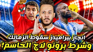 🚨شرط أخير يحسم توقيع "برونو لاج"|" بيراميدز "يسحق الاهلي|سقوط الزمالك|مهزلة ياسر ابراهيم|كابتن دوله