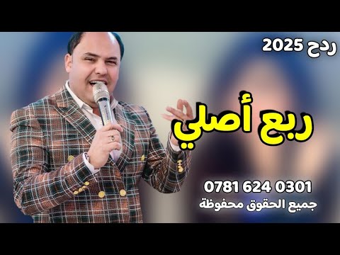 صلاح الغزال ادوسن عل حيايه ودري بيهن موت 2025 ردح مفؤؤؤؤل عرفت العله 07816240301