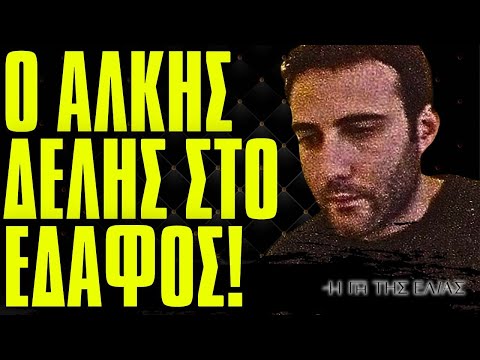 Η Γη Της Ελιάς - Ο ΑΛΚΗΣ ΔΕΛΗΣ ΣΤΟ ΕΔΑΦΟΣ! Ο ΠΥΡΟΒΟΛΙΣΜΟΣ ΠΟΥ ΑΝΑΣΤΑΤΩΝΕΙ ΤΗΝ ΜΑΝΗ