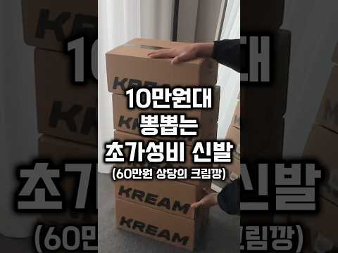 10만원대 뽕뽑는 초가성비 신발 5가지 (60만원 상당의 크림깡👟) #남자패션 #패션유튜버 #shorts