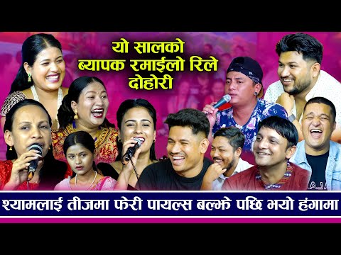 फेरी मच्चियो हंगामा टिका र सुमन मुर्छा परे | New Teej Rile Dohori 2024 | Tika sanu,suman.shyam sagar