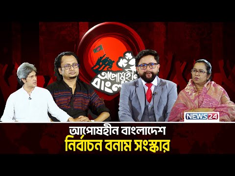 নির্বাচন বনাম সংস্কার | আপোষহীন বাংলাদেশ | Aposhin Bangladesh | News24