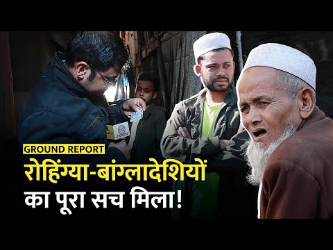 Delhi में किस जगह रहते हैं Rohingya Bangladeshi Muslims? Delhi Election | Arvind Kejriwal