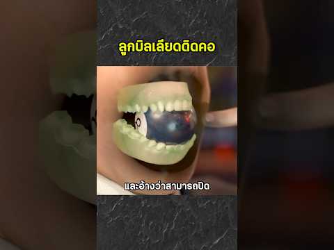 ลูกบิลเลียดติดคอ