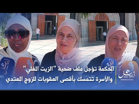 المحكمة تؤجل ملف ضحية "الزيت المغلي" والأسرة تتمسك بأقصى العقوبات للزوج المعتدي