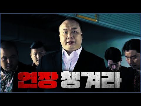 형님. 부르셨습니까!!! 이호철이 급하게 집합시켜 데려간 곳의 정체는...?