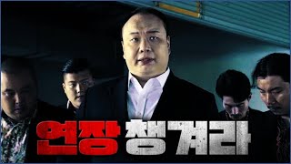형님. 부르셨습니까!!! 이호철이 급하게 집합시켜 데려간 곳의 정체는...?